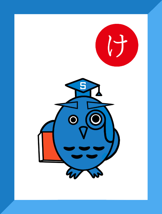 け_表