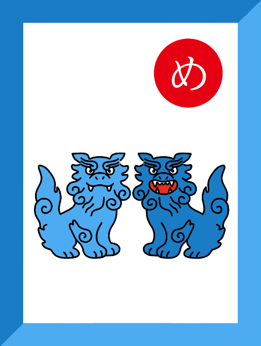め_表