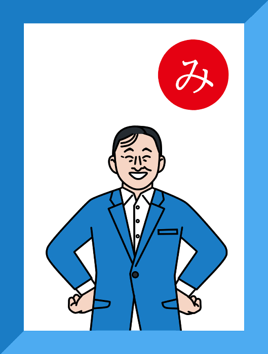 み_表