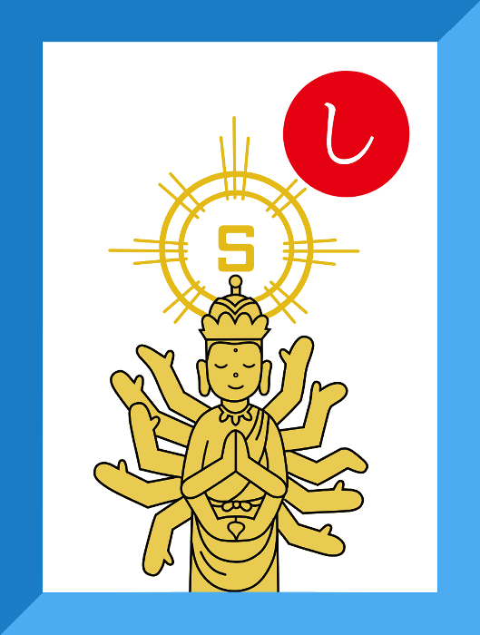 し_表